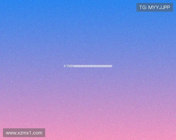 9.1NBA免费直播视频全程观看指南实时更新赛事精彩瞬间不容错过